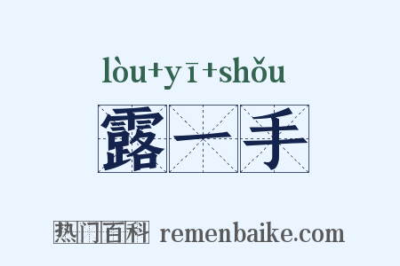 露一手是什么意思的图片